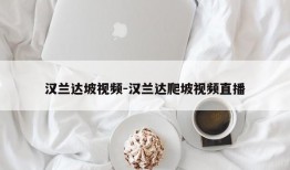 汉兰达坡视频-汉兰达爬坡视频直播