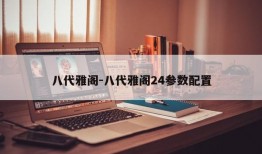 八代雅阁-八代雅阁24参数配置