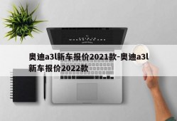 奥迪a3l新车报价2021款-奥迪a3l新车报价2022款