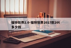 福特锐界2.0-福特锐界2017款20t多少钱