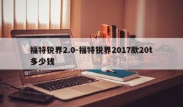 福特锐界2.0-福特锐界2017款20t多少钱