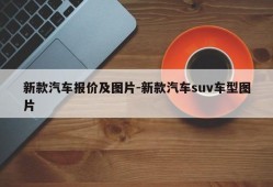 新款汽车报价及图片-新款汽车suv车型图片