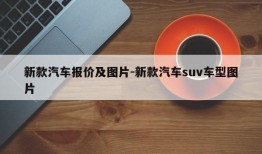 新款汽车报价及图片-新款汽车suv车型图片