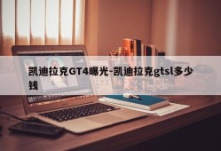 凯迪拉克GT4曝光-凯迪拉克gtsl多少钱