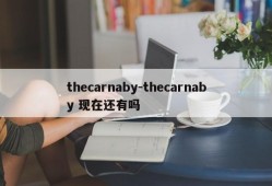 thecarnaby-thecarnaby 现在还有吗