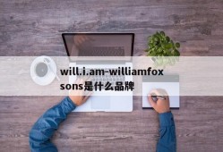 will.i.am-williamfoxsons是什么品牌