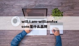 will.i.am-williamfoxsons是什么品牌