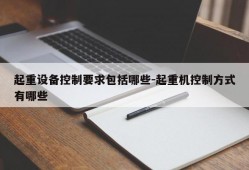 起重设备控制要求包括哪些-起重机控制方式有哪些