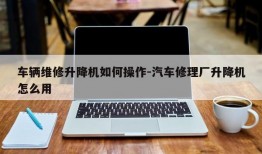 车辆维修升降机如何操作-汽车修理厂升降机怎么用