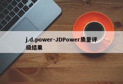 j.d.power-JDPower质量评级结果