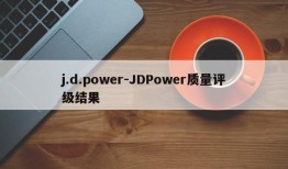 j.d.power-JDPower质量评级结果