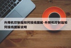 升降机控制箱如何接线图解-升降机控制箱如何接线图解说明