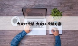 大众cc改装-大众CC改装方案