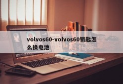 volvos60-volvos60钥匙怎么换电池