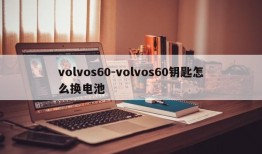 volvos60-volvos60钥匙怎么换电池