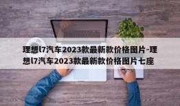 理想l7汽车2023款最新款价格图片-理想l7汽车2023款最新款价格图片七座