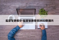 起亚智跑报价-起亚智跑报价2022款图片