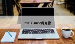 mr.2-mr2冯克雷