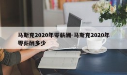 马斯克2020年零薪酬-马斯克2020年零薪酬多少