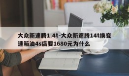 大众新速腾1.4t-大众新速腾14t换变速箱油4s店要1680元为什么