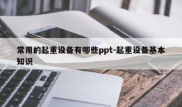 常用的起重设备有哪些ppt-起重设备基本知识