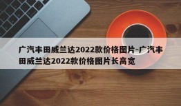 广汽丰田威兰达2022款价格图片-广汽丰田威兰达2022款价格图片长高宽