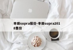 丰田supra报价-丰田supra2018售价