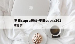 丰田supra报价-丰田supra2018售价