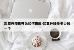 起亚升降机开关如何拆解-起亚升降器多少钱一个