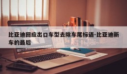 比亚迪回应出口车型去除车尾标语-比亚迪新车的最后