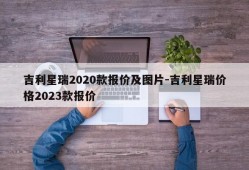 吉利星瑞2020款报价及图片-吉利星瑞价格2023款报价