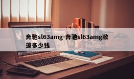 奔驰sl63amg-奔驰sl63amg敞篷多少钱