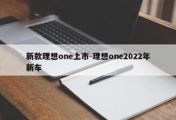 新款理想one上市-理想one2022年新车