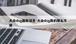 大众dsg最新消息-大众dsg真的那么不堪