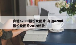 奔驰a200l报价及图片-奔驰a200l报价及图片2019新款