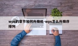 wps的章节如何升降机-wps怎么升降序排列