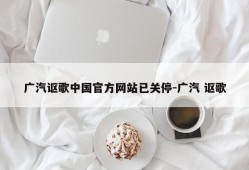 广汽讴歌中国官方网站已关停-广汽 讴歌