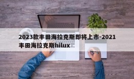 2023款丰田海拉克斯即将上市-2021丰田海拉克斯hilux