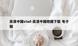 高清中国viad-高清中国地图下载 电子版