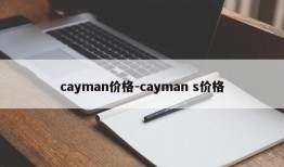 cayman价格-cayman s价格