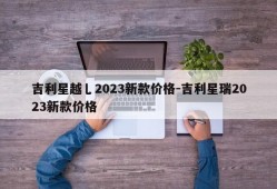 吉利星越乚2023新款价格-吉利星瑞2023新款价格