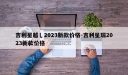 吉利星越乚2023新款价格-吉利星瑞2023新款价格