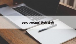 cx5-cx50的致命缺点