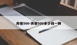 奔驰500-奔驰500多少钱一辆