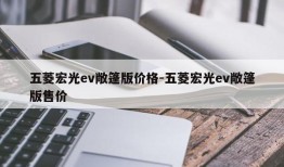 五菱宏光ev敞篷版价格-五菱宏光ev敞篷版售价