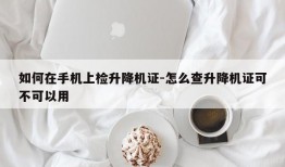 如何在手机上检升降机证-怎么查升降机证可不可以用