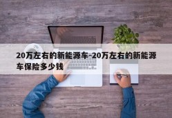 20万左右的新能源车-20万左右的新能源车保险多少钱