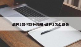 战神3如何跳升降机-战神3怎么跳关