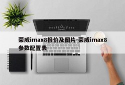 荣威imax8报价及图片-荣威imax8参数配置表