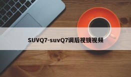 SUVQ7-suvQ7调后视镜视频